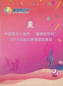 中国音乐小金钟—“童唱新时代”2019全国总展演颁奖晚会（节目单）