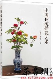 茶书网：《中国传统插花艺术》