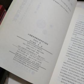 小学数学理解性探究学习研究（作者签赠本）