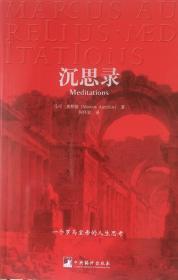 沉思录（內页全新18号库房）