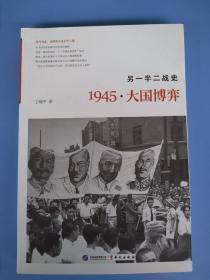 一版一印，《另一半二战史：1945·大国博弈》