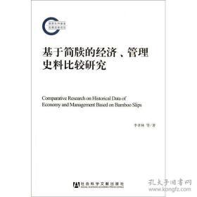 基于简牍的经济、管理史料比较研究：商业经济、兵物管理、赋税、统计、审计、会计方面                   国家社科基金后期资助项目                    李孝林 著