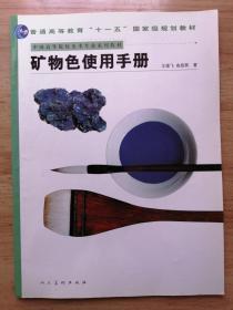 十一五国家规划教材.矿物色使用手册