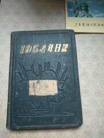 1954年日记本