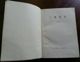 石玉崑《三侠五义》（石玉崑，80年的老版本，品相极好！）