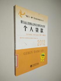 2012银行从业人员资格考试应试辅导及考点预测：个人贷款