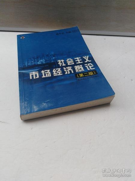 社会主义市场经济概论  第二版