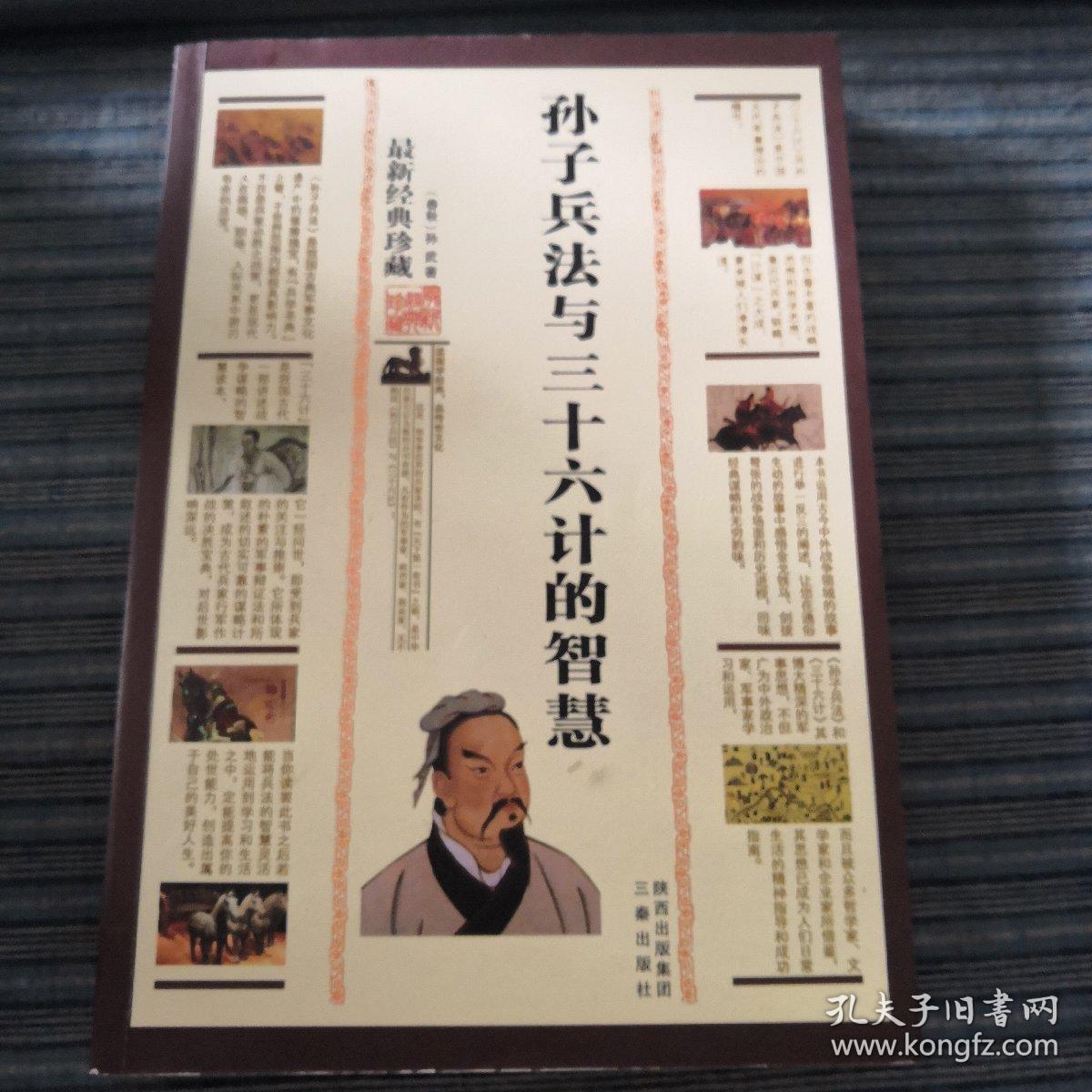 孙子兵法与三十六计的智慧（最新经典珍藏）