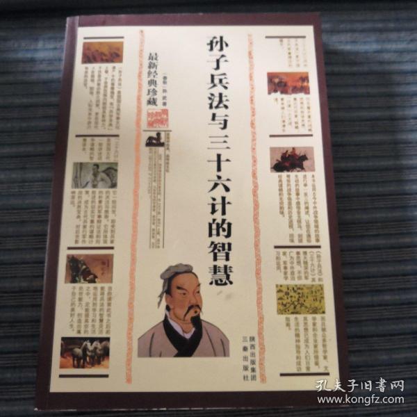 孙子兵法与三十六计的智慧（最新经典珍藏）