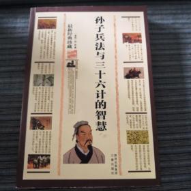 孙子兵法与三十六计的智慧（最新经典珍藏）