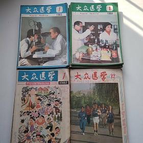 大众医学 杂志 
1980年~1984年【45本合售】1980年11~12，1981年1~3，9~12，1982年1~12，1983年1~12，1984年1~12