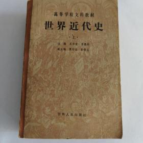 世界近代史（上下册）