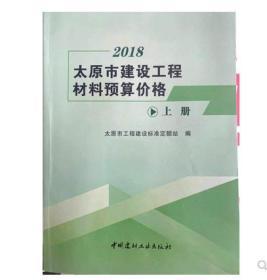 2018太原市建设工程材料预算价格_2018版太原市房屋修缮建筑安装工程预算定额