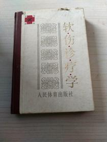 软伤诊疗学