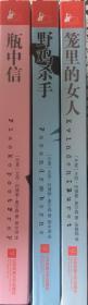 悬案密码三部曲：1笼里的女人2野鸡杀手3瓶中信（內页全新18号库房）