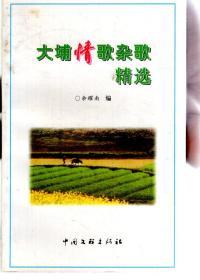 大埔情歌杂歌精选  （ 作者签名赠本）