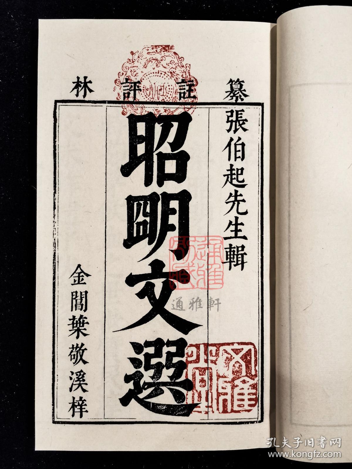 点击查看原图 文选纂注评林(16开线装 影印本 全二函十二册)