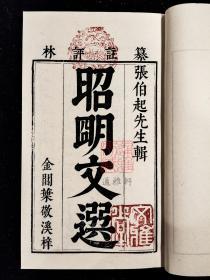 文选纂注评林(16开线装 影印本 全二函十二册)