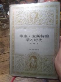 维廉·麦斯特的学习时代：世界文学名著文库