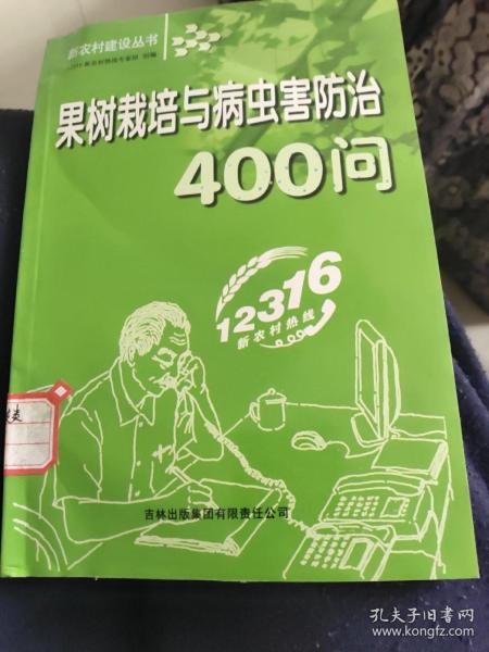 果树栽培与病虫害防治400问