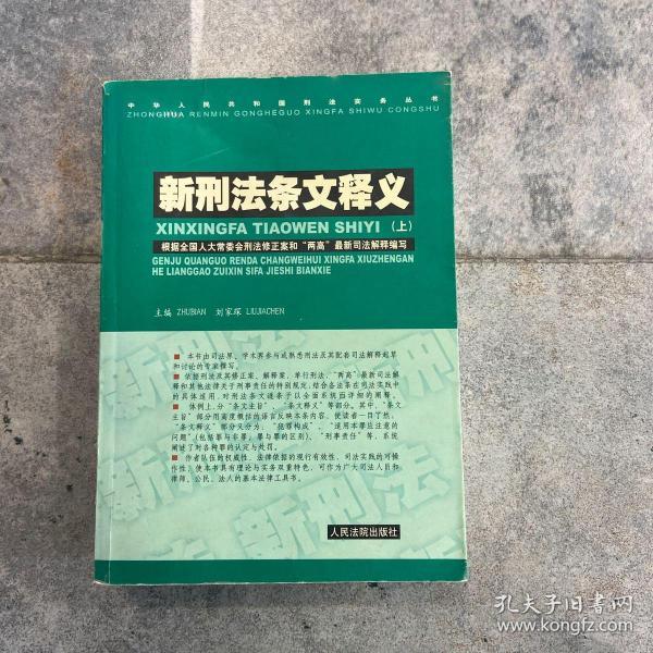 新刑法条文释义 . 上