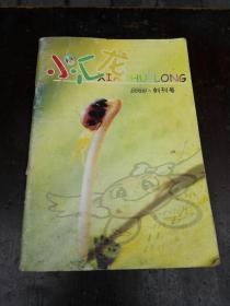 小汇龙创刊号