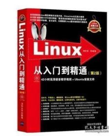 Linux从入门到精通（第2版）附光盘下载 刘忆智 9787302312727