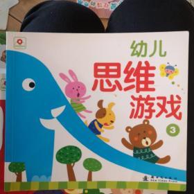 幼儿思维游戏. 3