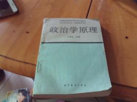 政治学原理（全国高等教育自学考试教材 政治管理专业、行政管理专业）