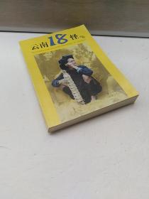 正版 云南18怪寻踪