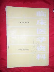 临床医学资料6（中西医结合专刊）