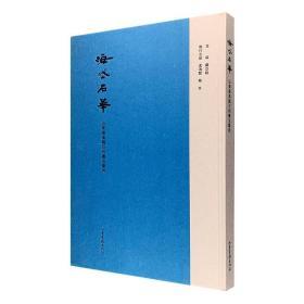 正版 海岱石华 山东秦汉魏石刻书法艺术 碑刻书法作品集