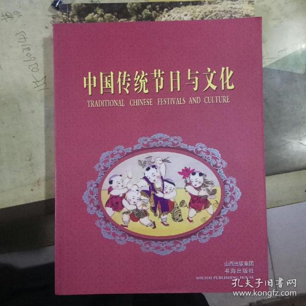 中国传统节日与文化