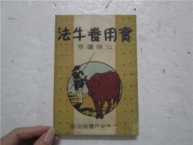 民国23年版《实用养牛法》