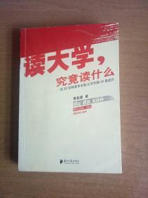 读大学，究竟读什么：一名25岁的董事长给大学生的18条忠告