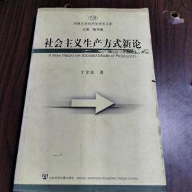 社会主义生产方式新论——河南大学经济学术文库