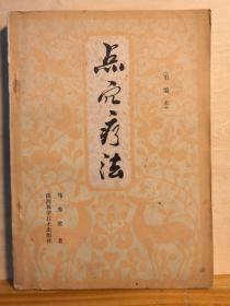 20分钟即治愈日本首相大平正芳失眠！ ——西安已故针灸名家马秀棠点穴疗法—— 仅凭医生双手中指，在患者体表穴位上运用一定的手法，揉揉、压压、点点、打打，就能达到治疗疾病的目的——点穴疗法——马秀棠（1912——1984年）  著，陕西科技出版社1981年出版【3】