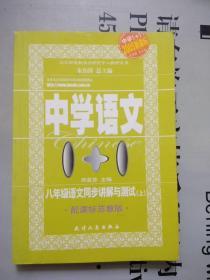 教材-北京朗曼教学与研究中心教研成果    中学语文1+1 --八年级语文同步讲解与测试（上）   【配课标苏教版】