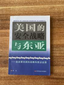 美国的安全战略与东亚——美国著名国际战略专家访谈录