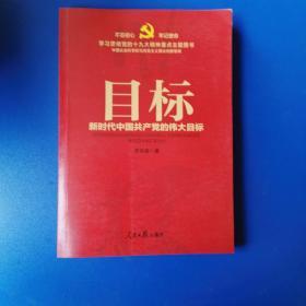 不忘初心  牢记使命：目标——新时代中国共产党的伟大目标（学习贯彻党的十九大精神重点主题图书）