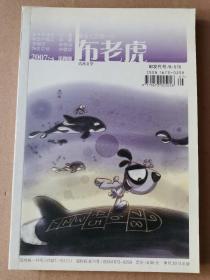 正版现货  布老虎 杂志 2007 7-8 第四期