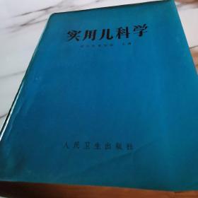 《实用儿科学》1973年一版一印。