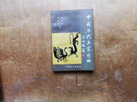 中国历代画家传略