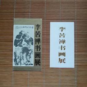 李苦禅书画展（展览简介，请柬）