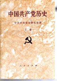 中国共产党历史（上卷）