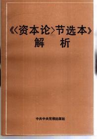 资本论节选本解析