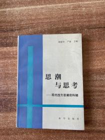 思潮与思考——现代西方思潮资料辑