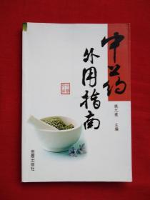 中药外用指南