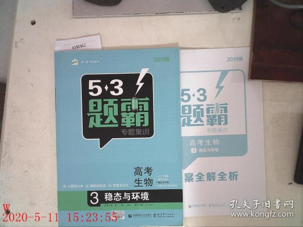 2019版 5.3题霸 专题集训 高考生物 3 稳态与环境