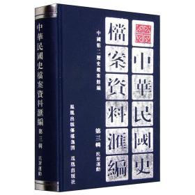 中华民国史档案资料汇编（第3辑）民众运动
